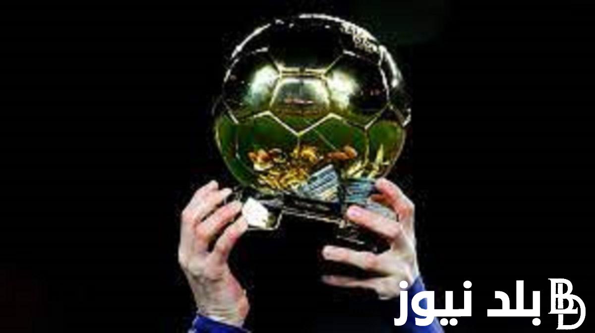 الان.. موعد حفل الكرة الذهبية 2023 والقنوات الناقلة لحفل تسليم الجائزة