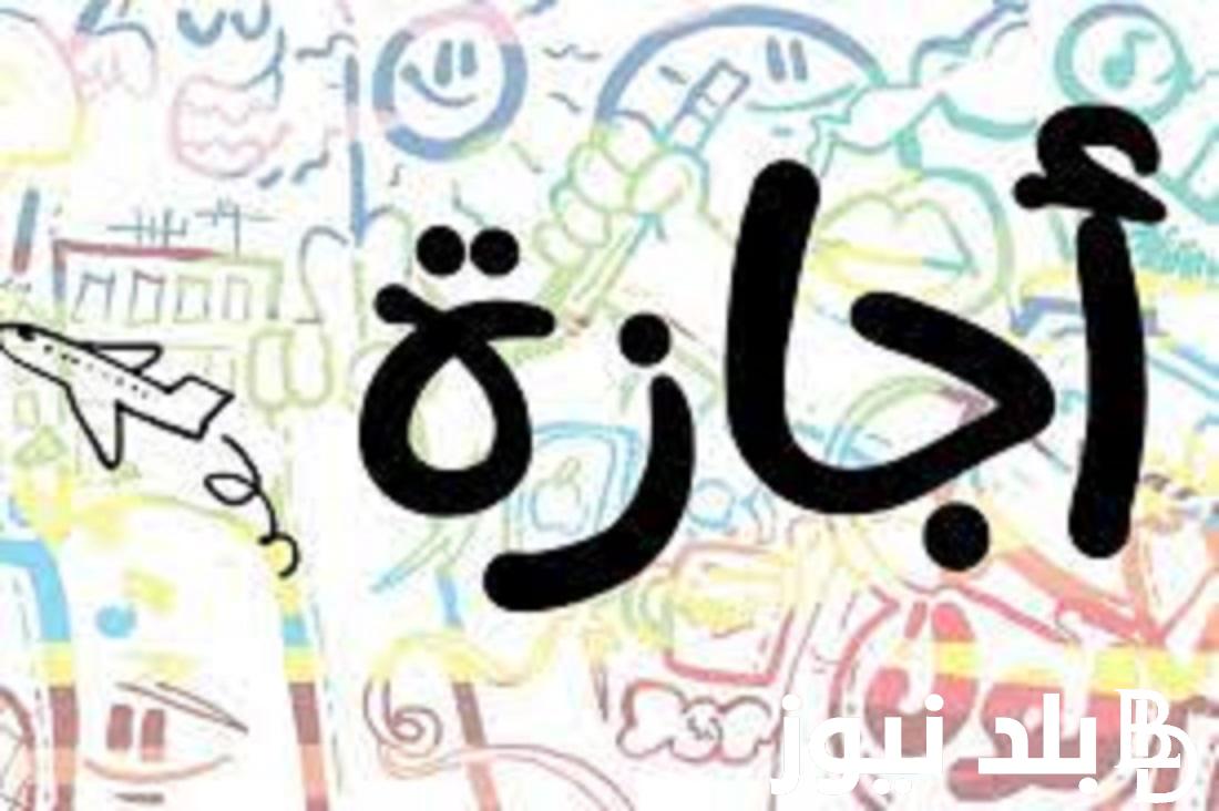 متى العطلة الاسبوعية في العراق؟ تعرف الان على جميع العطل الرسمية في العراق لجميع العاملين والطلاب