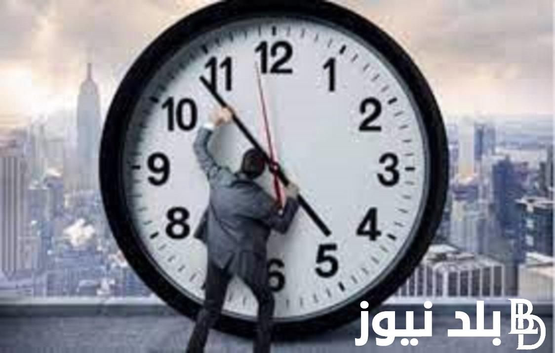 “رجّع ساعتك” العمل بالتوقيت الشتوي في مصر 2024 وانتهاء التوقيت الصيفي والمواعيد الشتوية لغلق المحلات