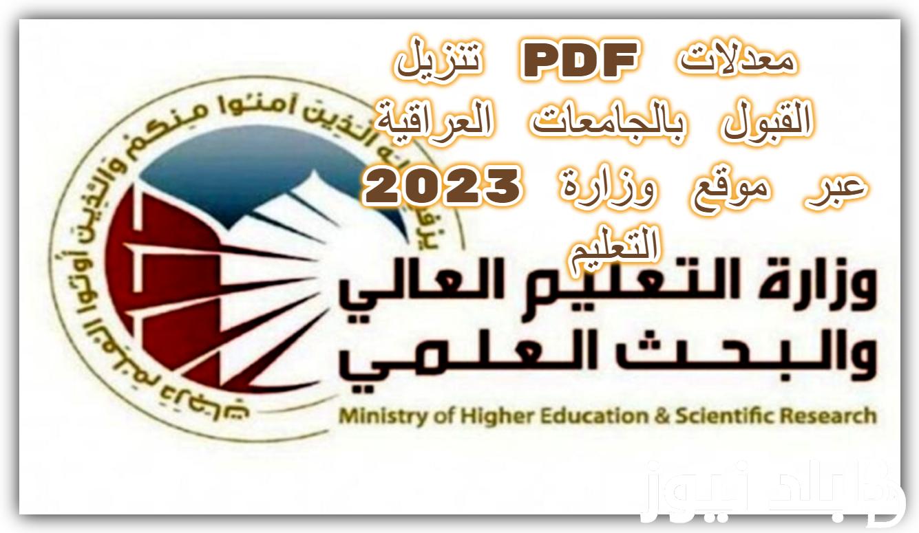 Online تنزيل pdf معدلات القبول بالجامعات العراقية 2023 عبر موقع وزارة التعليم العالي العراق mohesr.gov.iq