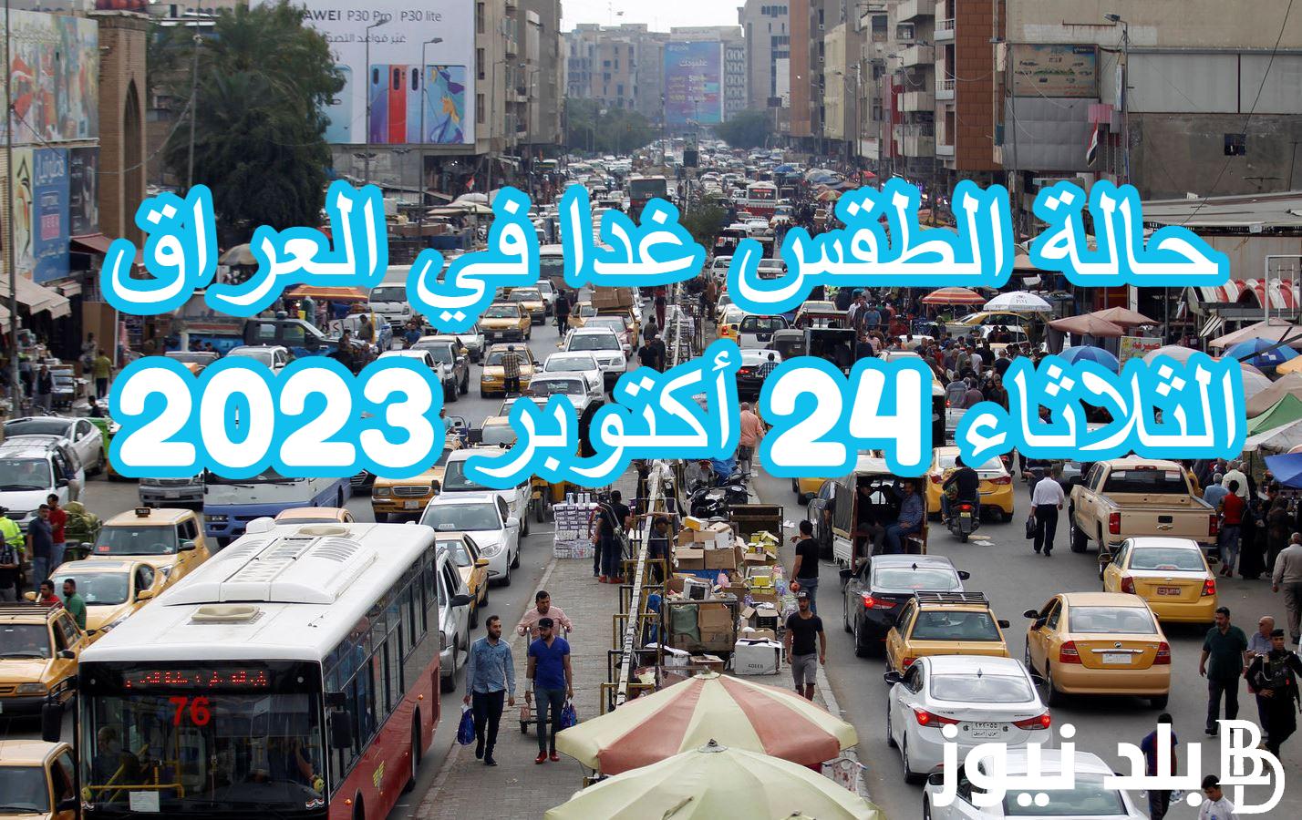 “ننشر لكم” حالة الطقس غدا في العراق الثلاثاء 24 أكتوبر 2023