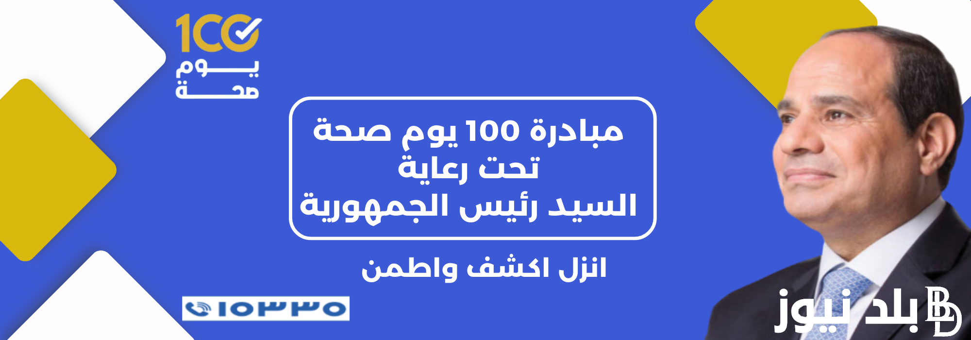 وزارة الصحة تؤكد على ضرورة الكشف المبكر عن الأورام السرطانية ضمن حملة 100 يوم صحة