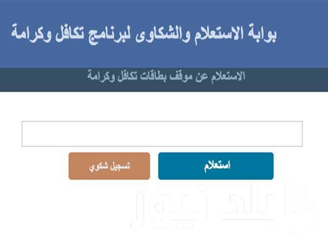 رابط الاستعلام عن معاش تكافل وكرامة بالرقم القومى للتعرف على قيمة الاستحقاق نوفمبر 2023 tk.moss.gov.eg
