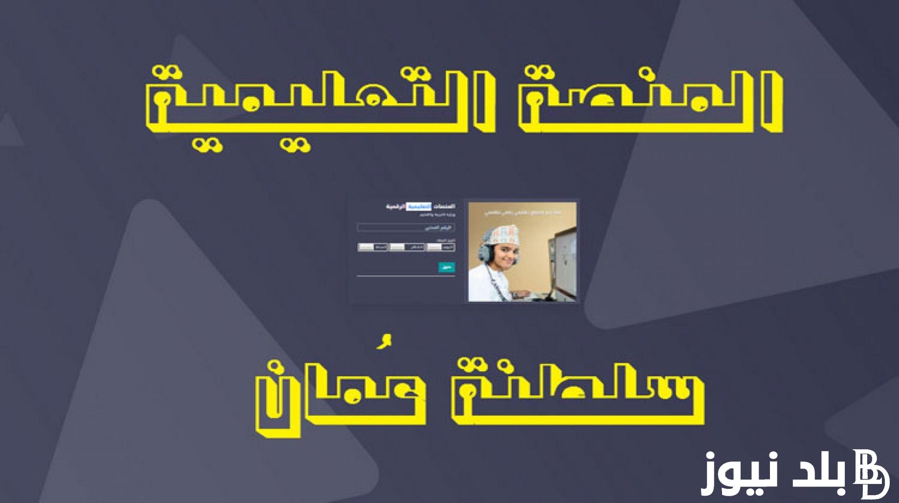 رابط التسجيل للطلبة المستجدين 2023-2024 بوابة سلطنة عمان eportal moe gov om egov