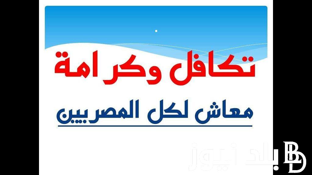 رابط الاستعلام عن قيمة المعاش بالاسم في تكافل وكرامة عبر موقع وزارة التضامن الاجتماعي nosi.gov.eg