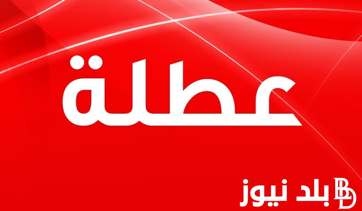 “اجازات رسمية” جدول العطل الرسمية في العراق 2023.. الحكومة العراقية تُعلن عن العطلات المتبقية لنهاية العام