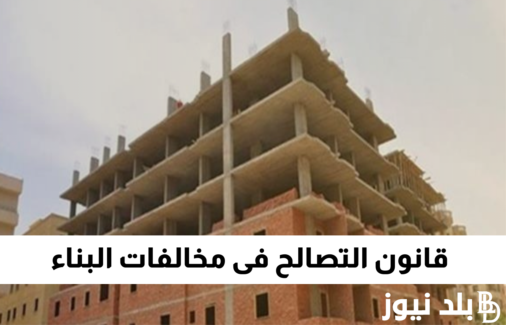 “بشري سارة” قانون التصالح الجديد 2023.. مجلس النواب يكشف عن تطورات جديدة بقانون مخالفات البناء في القري والمدن