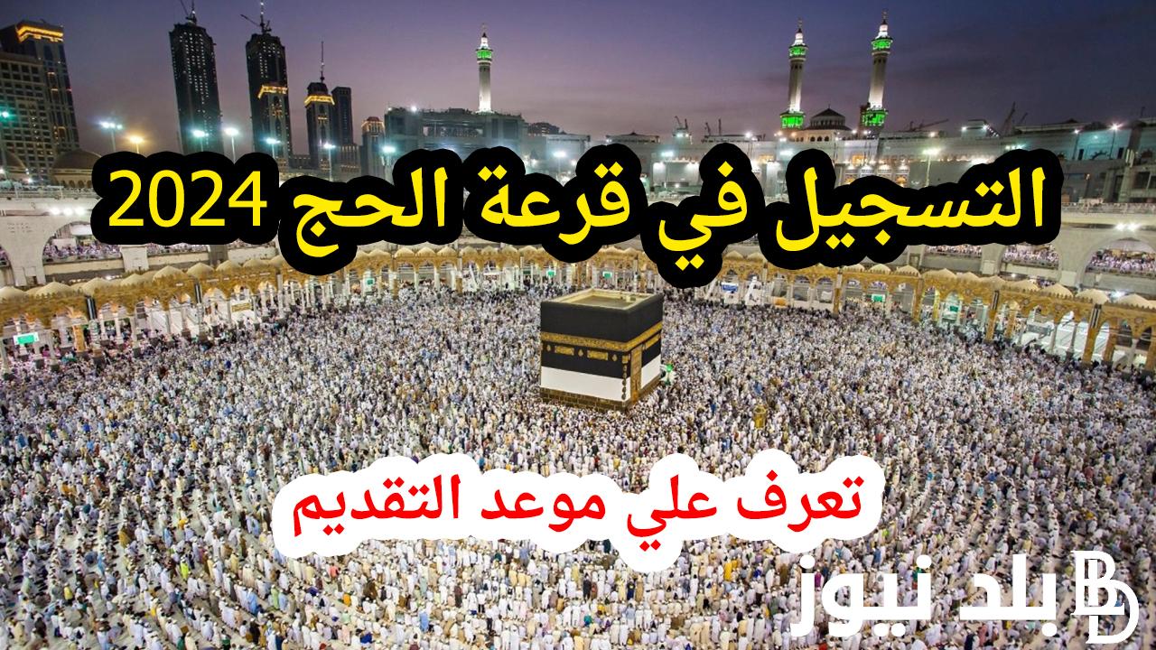 موقع تقديم قرعة الحج 2024 hij.moi.gov.eg وزارة الداخلية تُعلن موعد ورابط وشروط التقديم علي حج القرعة