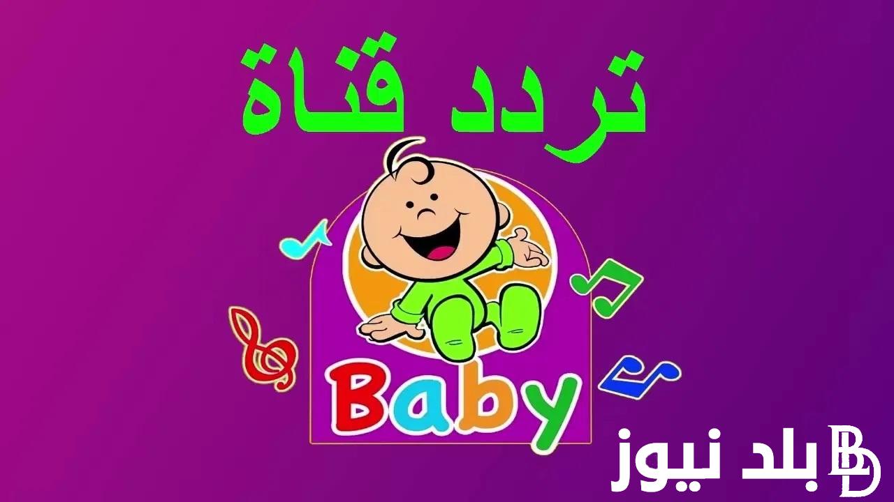 أضبط الان.. تردد طيور الجنة بيبي الجديد نايل سات وعرب سات 2023 لمتابعة أروع الأناشيد الغنائية بجودة عالية HD