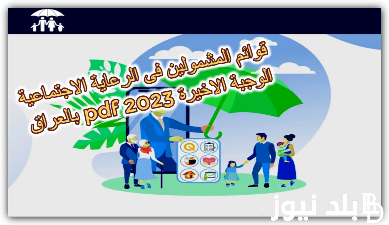 “من هنا” قوائم المشمولين فى الرعاية الاجتماعية بالعراق pdf الوجبة الاخيرة 2023 منصة مظلتى وزارة العمل spa.gov.iq
