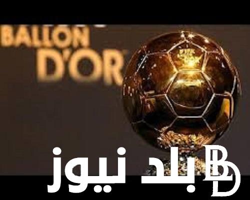 الفرعون المصري في الصدارة.. المرشحين للكرة الذهبية 2024 بالترتيب والقنوات الناقلة لحفل اعلان الفائز