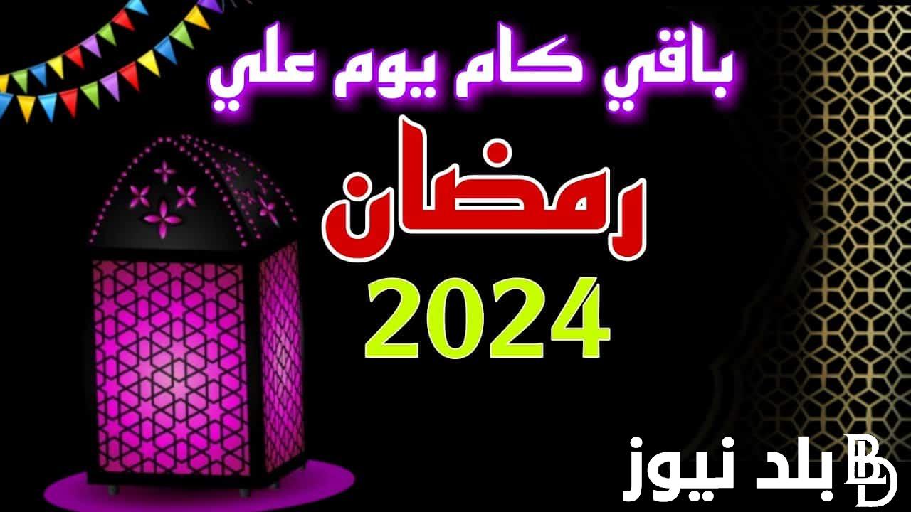 تقويم شهر رمضان 2024 – 1445 بالهجري والميلادي العد التنازلي وفق الحسابات الفلكية