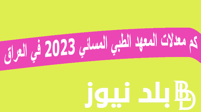 “تفاصيل” كم معدلات المعهد الطبي المسائي 2023 في العراق للفروع العلمي والأدبي