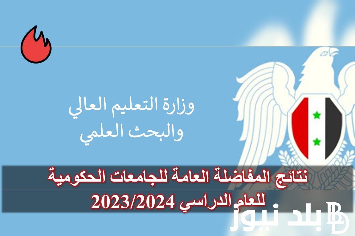 حملها الآن.. نتائج المفاضلة 2023 في سوريا للفرع العلمي والادبي والمهني عبر موقع القبول الجامعي www.mof.sy