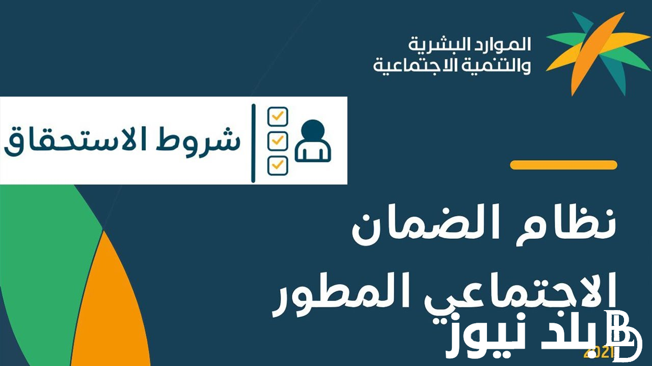 شروط الضمان الاجتماعي المطور 1445 وكيفية الاستعلام عن أهلية الضمان الاجتماعي لشهر نوفمبر