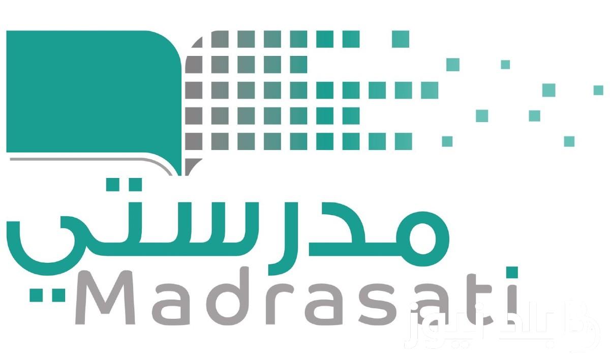 Madrasati رابط منصة مدرستي التعليمية لتسجيل دخول الطلاب والمعلمين 1445 لمتابعة الدروس لجميع المراحل عبر schools.madrasati.sa