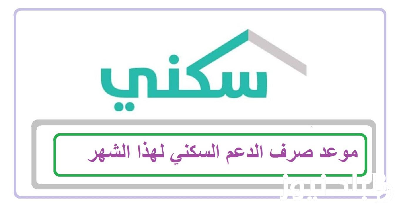 موعد صرف الدعم السكني 1445 لهذا الشهر و الاستعلام عن سكني برقم الهوية عبر sakani.sa