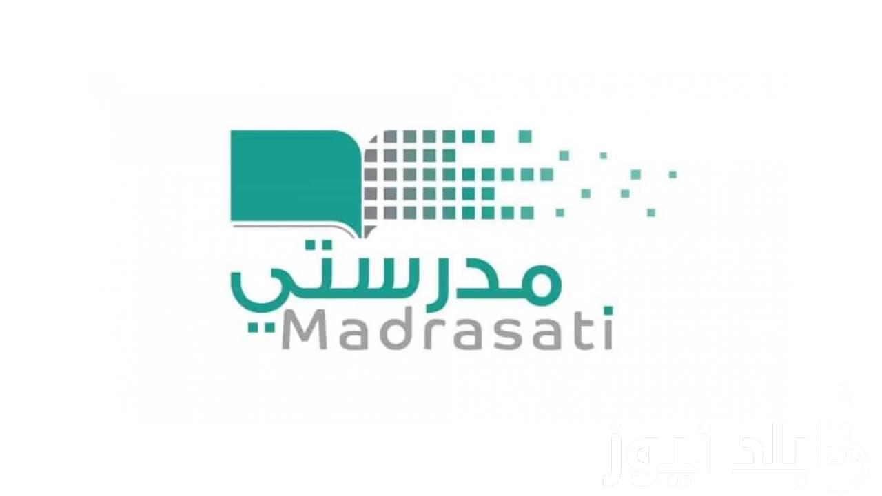 رابط منصة مدرستي 1445 و ما هي خطوات حل الواجبات المدرسية عبر المنصة في المملكة العربية السعودية schools.madrasati.sa