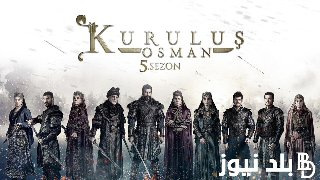 مسلسل المؤسس عثمان الموسم الخامس الحلقة 1 مترجمة والقنوات الناقلة kuruluş osman