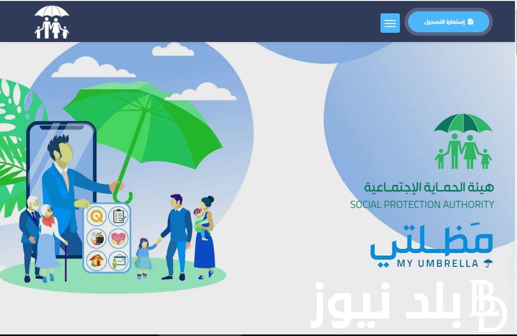 “مُباشر الآن” رابط منصه مظلتي 2023 وخطوات الاستعلام عن أسماء المقبولين في الرعاية الاجتماعية spa.gov.iq
