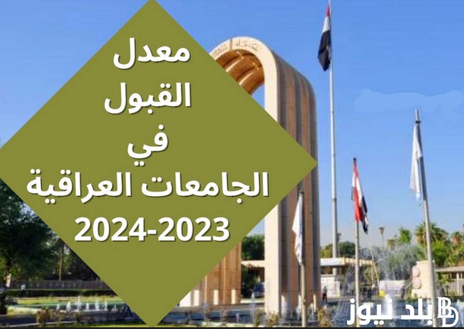 “متاح الان” الحدود الدنيا 2023 للمجموعة الطبية في العراق 2023 والحدود الدنيا للفروع العلمي والادبي