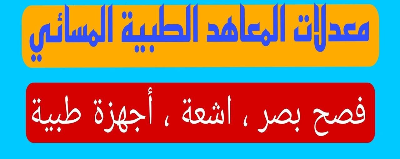 ما هي معدلات المعهد الطبي المسائي 2023 في العراق؟ وزارة التعليم العالي تُجيب mohesr.gov.iq