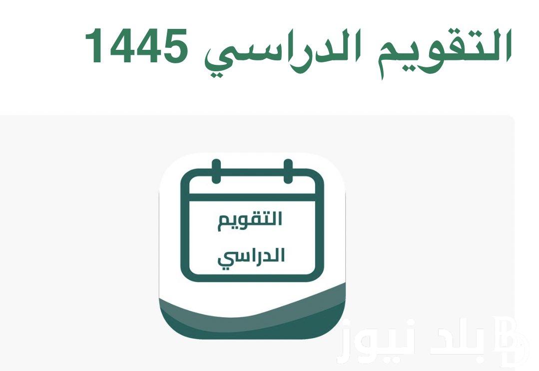 “رسمياً” موعد اختبارات الفصل الاول 1445 لجميع المراحل التعليمية بالمملكة.. وزارة التعليم السعودي تكشف التفاصيل