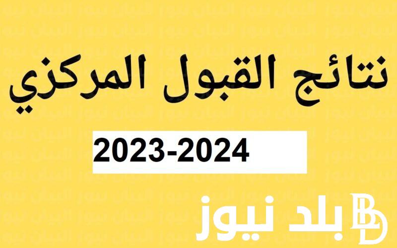 بالأسماء.. إعلان نتائج القبول المركزي 2024 بالرقم الامتحاني عبر موقع وزارة التعليم العالي والبحث العلمي mohesr.gov.iq