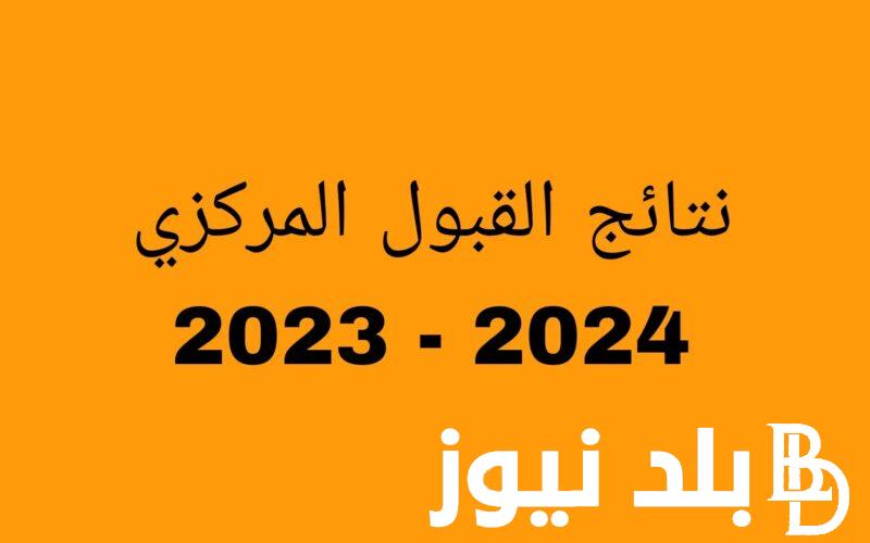 الان.. PDF كشوف نتائج قبولات السادس الاعدادي 2023 بالرقم الامتحاني عبر موقع وزارة التعليم العالي والبحث العلمي وموقع نتائجنا
