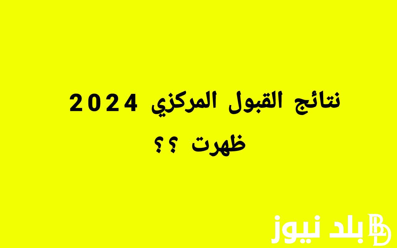 مُتاحة PDF.. رابط القبول المركزي في الجامعات العراقية 2023/2024 برقم الجلوس عبر موقع وزارة التعليم العراقية