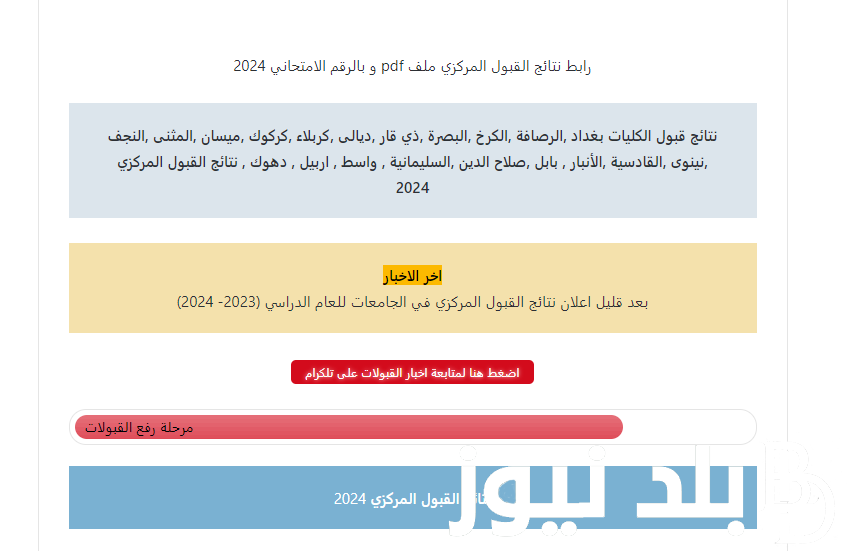 “الف مبروك النتيجة” الاعلان عن نتائج القبول المركزي 2023/2024 في العراق والاستعلام بهذه الطريقة pdf