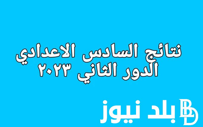 الان نتائج السادس الاعدادي 2023 الدور الثاني بالرقم الامتحاني عبر موقع وزارة التربية العراقية وموقع نتائجنا