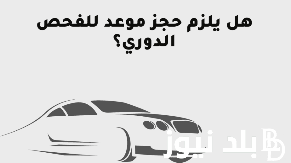 حجز موعد للفحص الدوري للسيارات 1445 بالمملكة العربية السعودية و ما هو سعر الفحص الدوري