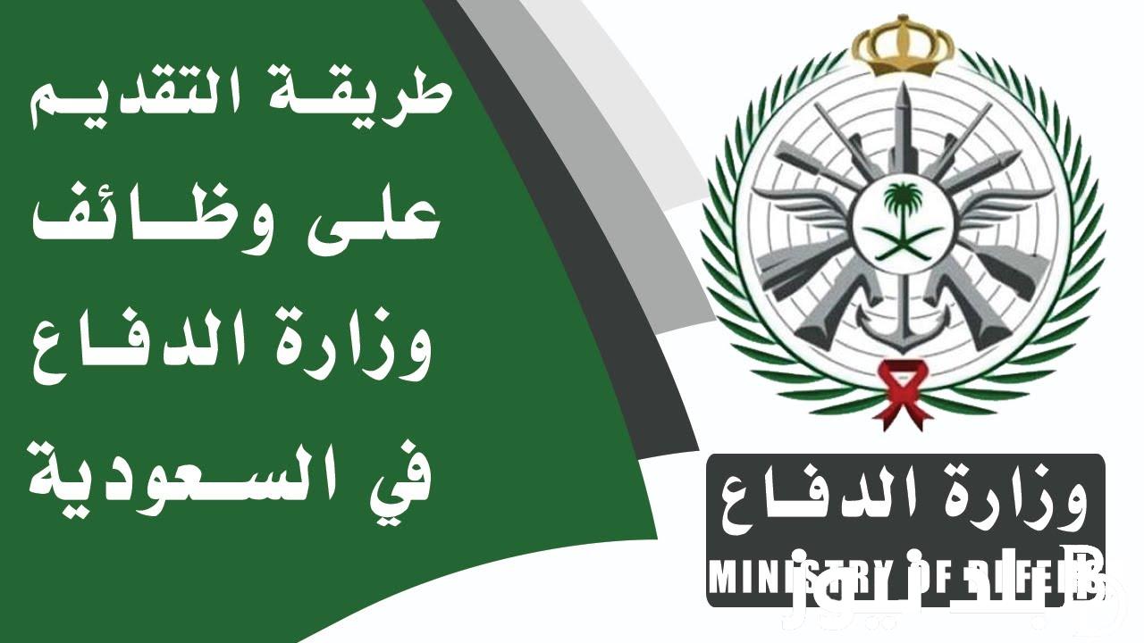 تقديم وزارة الدفاع 1445 القبول والتجنيد الموحد “رجال – نساء” والشروط المطلوبة للتقديم عبر mod.gov.sa