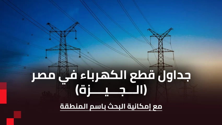 مواعيد قطع الكهرباء في الجيزة بعد زيادة المدة من ساعة الى ساعتين