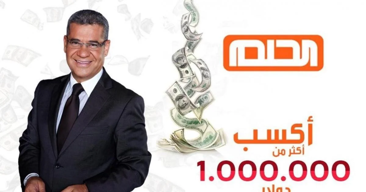 مسابقة الحلم 2023 وخطوات الاشتراك لربح الجائزة الكبرى