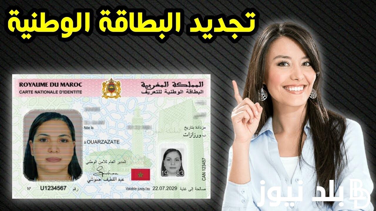 لينك cnie.ma اخذ موعد البطاقة الوطنية 2023 الجديدة الإلكترونية في المغرب 2023 والأوراق المطلوبة (تتبع طلب البطاقة لأول مرة تجديد البطاقة)