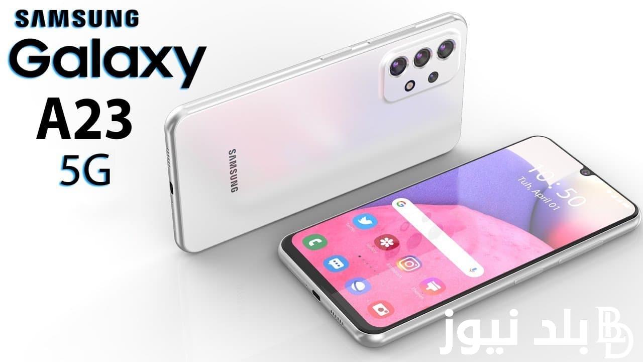 مميزات وسعر سامسونج Samsung Galaxy a23 في مصر وجميع الدول العربية