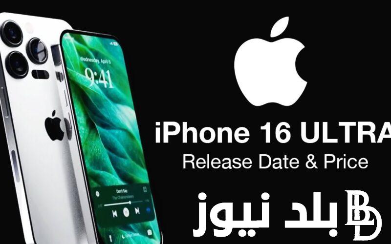 “احدث تغيير في آبل” هاتف أبل iPhone 16 في الأسواق.. أحدث التسريبات وتفاصيل الهاتف الجديد