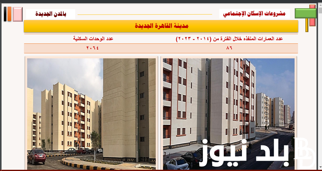 “Pdf سكن لكل المصريين 5″… ماهى أسعار حجز شقق الإسكان الاجتماعي الإعلان 18 في القاهرة الجديدة (تفاصيل الأسعار)