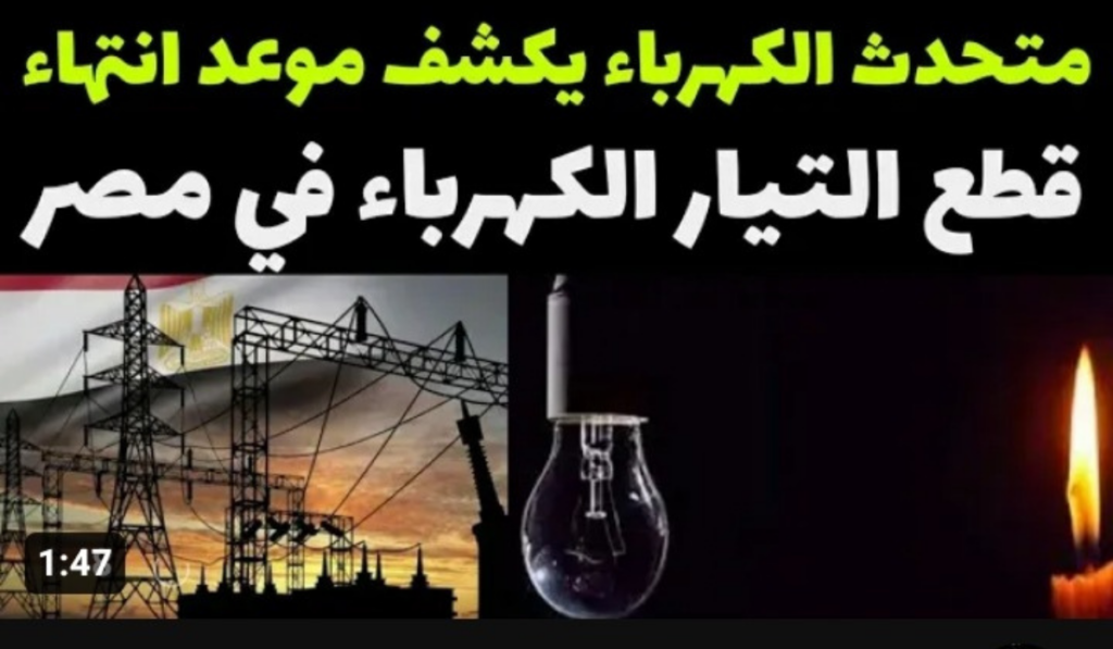 تعرف على موعد انتهاء قطع الكهرباء في مصر | انتهاء ازمة تخفيف الاحمال قريباً