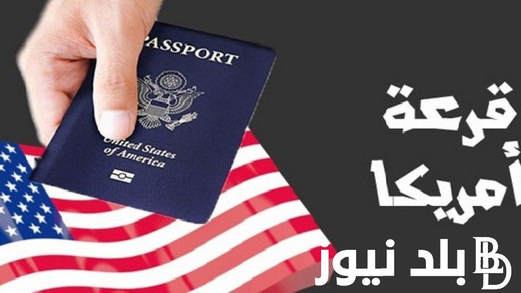 الآن.. موقع التسجيل في قرعة أمريكا 2024 عبر موقع اللوتري الامريكي dvprogram.state.gov