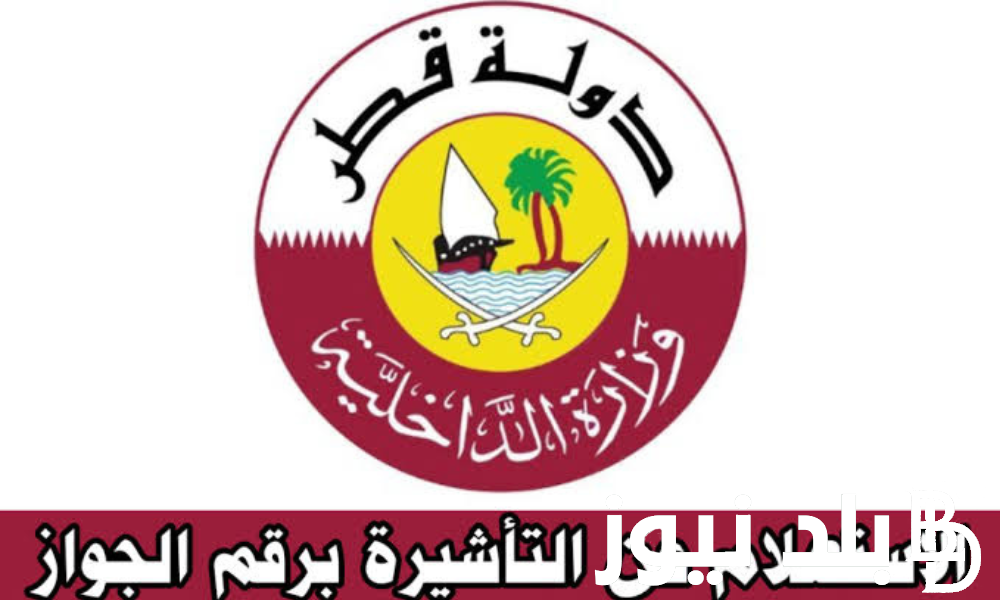لينك الاستعلام عن التأشيرة برقم الجواز قطر 2023 والشروط المطلوبة للحصول على الفيزا