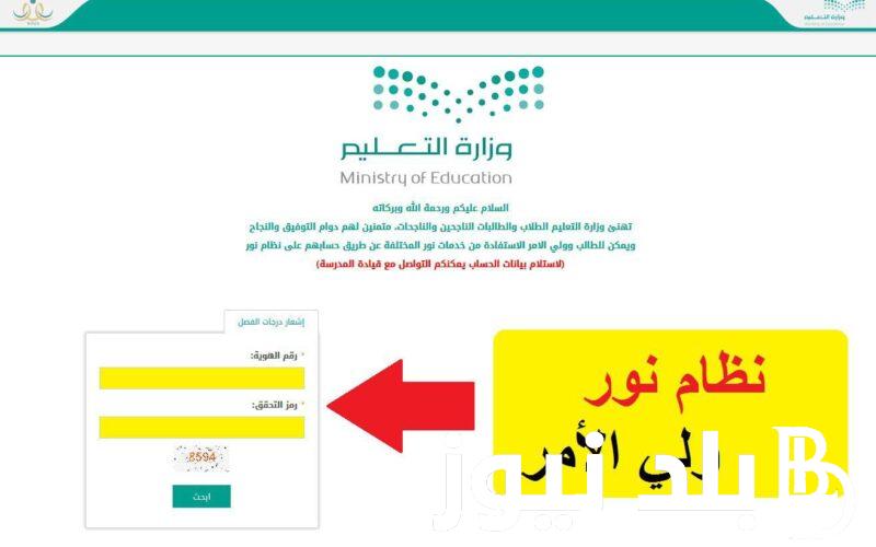 الآن.. اسرع رابط استعلام عن نتائج الطلاب نظام نور 1445 بدون كلمة سر للفصل الدراسي الاول
