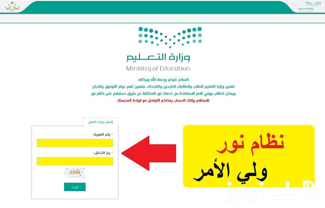 “استعلم الآن” موقع نور نتائج الطلاب برقم الهوية 1445 بدون كلمة سر الفصل الدراسي الاول لجميع الصفوف الدراسية