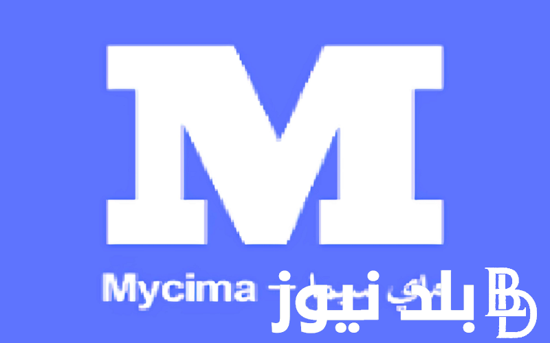 رابط تشغيل موقع My Cima ماي سيما 2023 الجديد لمشاهدة اروفع الافلام والمسلسلات من وي سيما بديل ايجي بست
