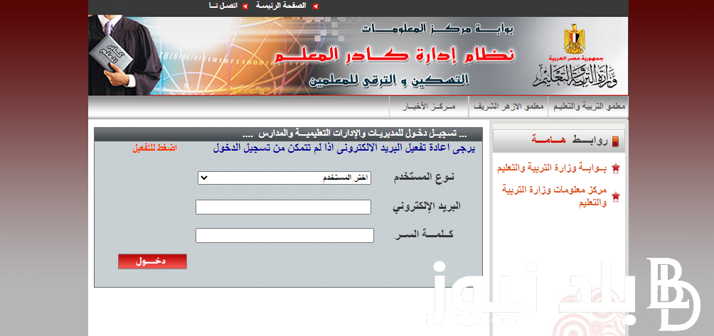 اسماء المعلمين المرشحين للترقيه.. خطوات الاستعلام عن الاسماء عبر بوابة مركز المعلومات academy.emis.gov.eg