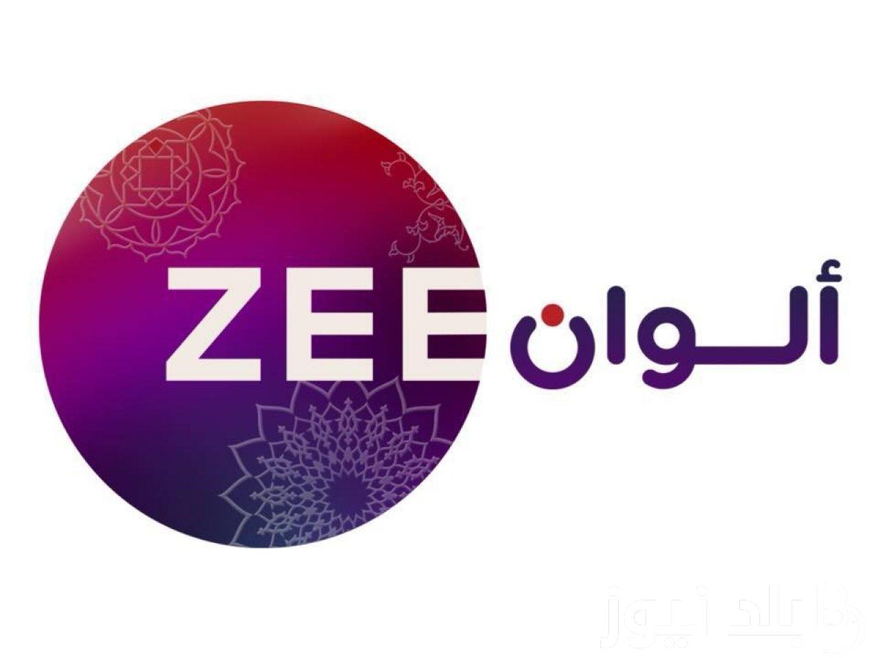 “ثبتها الآن” تردد زي الوان الجديد Zee Alwan على جميع الأقمار الصناعية بأقوى اشارة