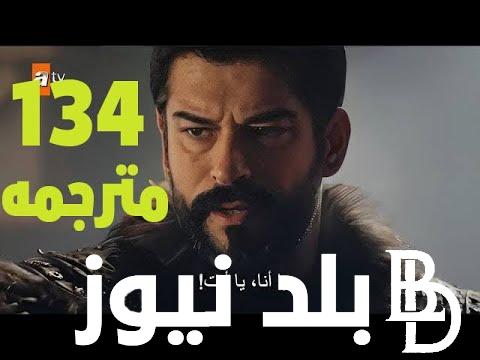 “حصرياً” موعــــد مسلسل المؤسس عثمان الحلقة 134 بجــــودة عالية على قناة الفجر