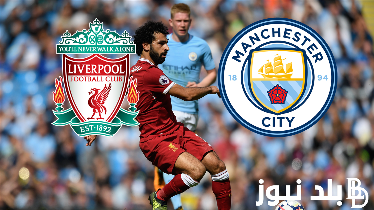 “المواجهة المُنتظرة” موعد مباراه السيتي وليفربول اليوم السبت 25/ 11/ 2023 في الدوري الإنجليزي والقنوات الناقلة